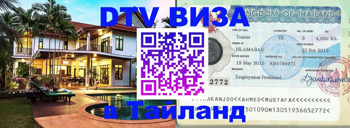 VISA в Тайланд для удалёнщиков 
