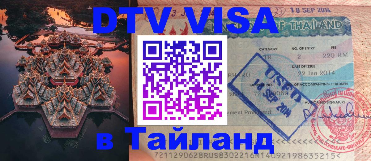 Цены на DTV визу в Таиланд — пакеты услуг, достаточно даже паспорта - 04.10.2025 